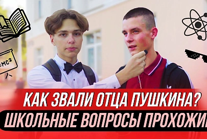 Школьные вопросы прохожим / Как зовут отца Пушкина? / Проверь себя / ПравдаБлог 